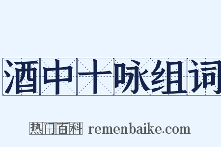 酒中十咏组词是什么意思的图片